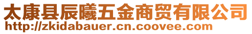 太康縣辰曦五金商貿有限公司