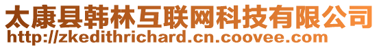 太康县韩林互联网科技有限公司