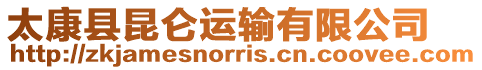 太康縣昆侖運輸有限公司