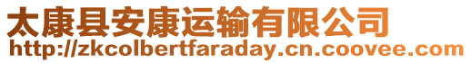 太康縣安康運輸有限公司