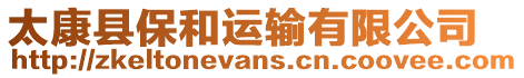 太康縣保和運輸有限公司