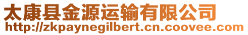 太康縣金源運輸有限公司