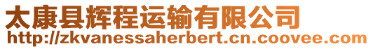 太康縣輝程運輸有限公司