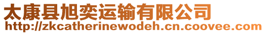 太康縣旭奕運輸有限公司