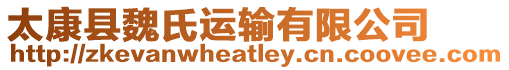 太康縣魏氏運輸有限公司