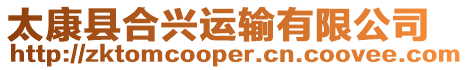 太康縣合興運輸有限公司