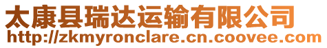 太康縣瑞達(dá)運(yùn)輸有限公司