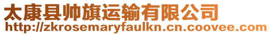 太康縣帥旗運輸有限公司