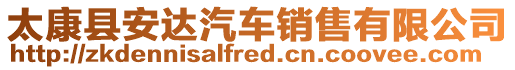 太康縣安達(dá)汽車銷售有限公司