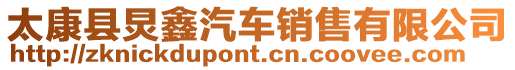 太康縣炅鑫汽車銷售有限公司