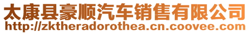 太康縣豪順汽車(chē)銷(xiāo)售有限公司