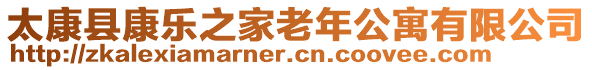 太康縣康樂之家老年公寓有限公司