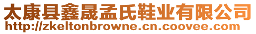 太康縣鑫晟孟氏鞋業(yè)有限公司