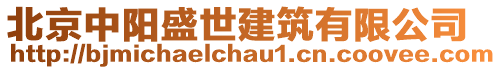 北京中陽盛世建筑有限公司