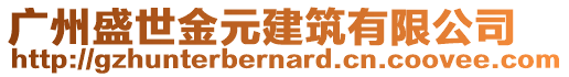 廣州盛世金元建筑有限公司