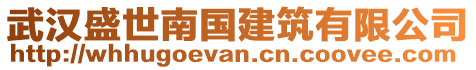 武漢盛世南國(guó)建筑有限公司