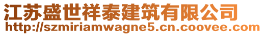 江蘇盛世祥泰建筑有限公司