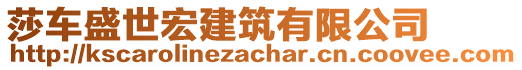 莎车盛世宏建筑有限公司