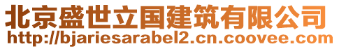 北京盛世立國(guó)建筑有限公司