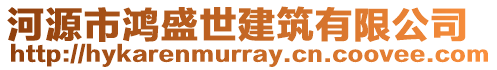 河源市鴻盛世建筑有限公司