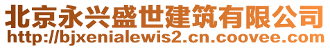 北京永興盛世建筑有限公司