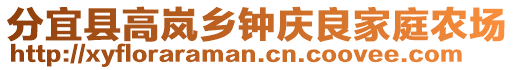 分宜縣高嵐鄉(xiāng)鐘慶良家庭農(nóng)場