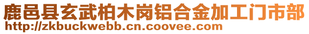 鹿邑縣玄武柏木崗鋁合金加工門市部