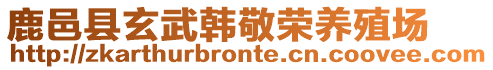 鹿邑縣玄武韓敬榮養(yǎng)殖場