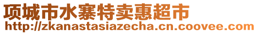 項城市水寨特賣惠超市