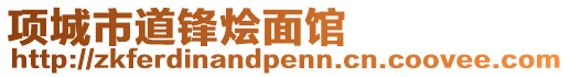 项城市道锋烩面馆