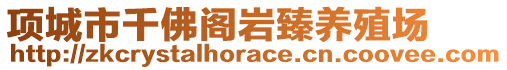 項城市千佛閣巖臻養(yǎng)殖場