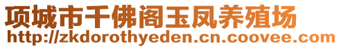 項(xiàng)城市千佛閣玉鳳養(yǎng)殖場(chǎng)