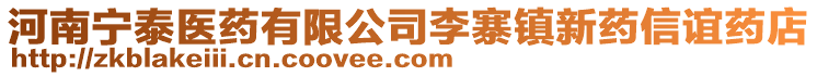 河南寧泰醫(yī)藥有限公司李寨鎮(zhèn)新藥信誼藥店