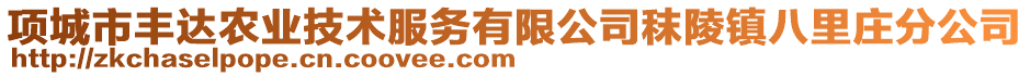 項城市豐達農(nóng)業(yè)技術(shù)服務(wù)有限公司秣陵鎮(zhèn)八里莊分公司