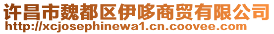 许昌市魏都区伊哆商贸有限公司