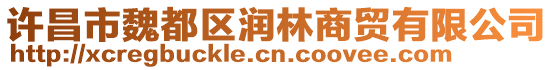 許昌市魏都區(qū)潤林商貿(mào)有限公司