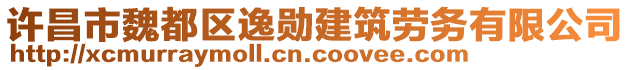 許昌市魏都區(qū)逸勛建筑勞務(wù)有限公司