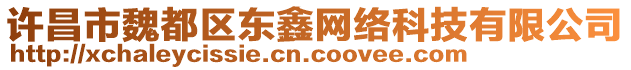 許昌市魏都區(qū)東鑫網(wǎng)絡(luò)科技有限公司