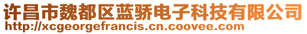 許昌市魏都區(qū)藍(lán)驕電子科技有限公司