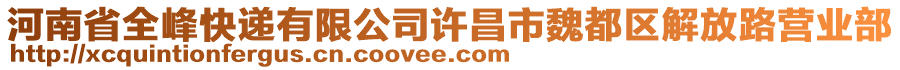 河南省全峰快遞有限公司許昌市魏都區(qū)解放路營業(yè)部