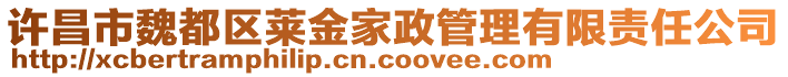 許昌市魏都區(qū)萊金家政管理有限責任公司