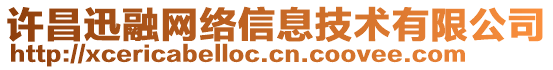 許昌迅融網(wǎng)絡(luò)信息技術(shù)有限公司