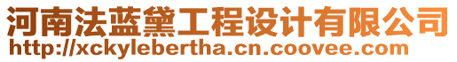 河南法藍黛工程設(shè)計有限公司