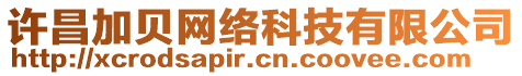 許昌加貝網(wǎng)絡(luò)科技有限公司