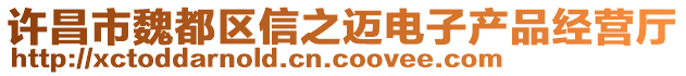 許昌市魏都區(qū)信之邁電子產品經營廳