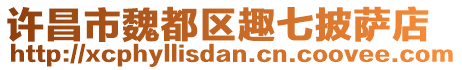 許昌市魏都區(qū)趣七披薩店