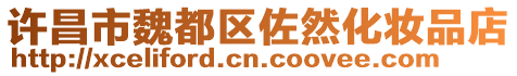 許昌市魏都區(qū)佐然化妝品店