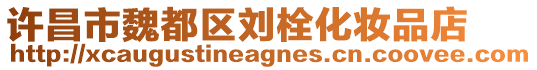 許昌市魏都區(qū)劉栓化妝品店