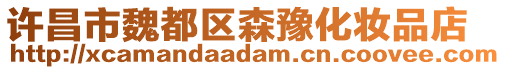 許昌市魏都區(qū)森豫化妝品店