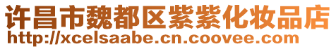 許昌市魏都區(qū)紫紫化妝品店